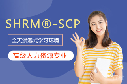 高级人力资源专业人士（SHRM®-SCP）