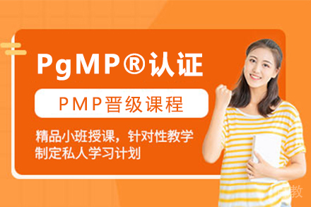 PgMP®认证课程
