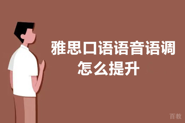 雅思口语语音语调怎么提升