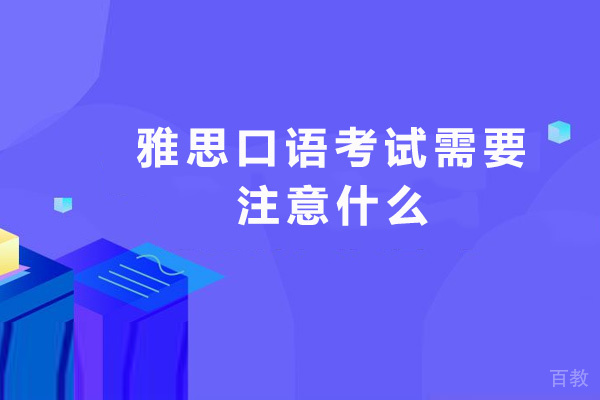 雅思口语考试需要注意什么-考试时间查询