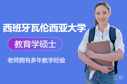 西班牙瓦伦西亚大学教育硕士学位班