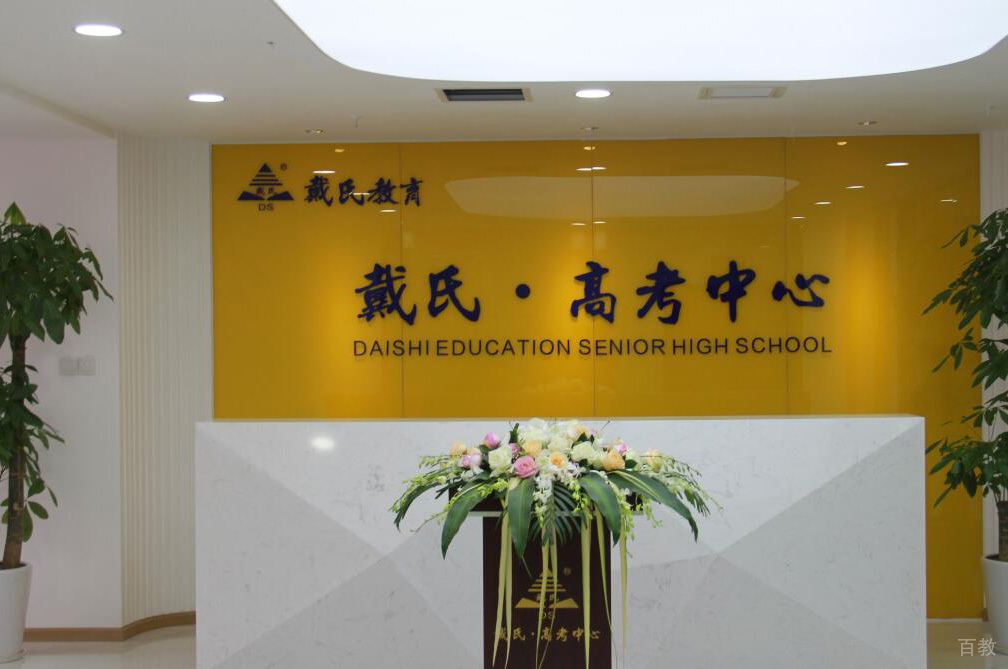 成都戴氏高考中心校园环境