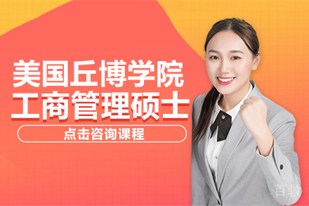 美国丘博学院工商管理硕士招生简章