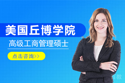 美国丘博学院高级工商管理硕士学位班