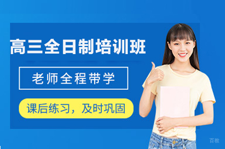 成都高三全日制培训班