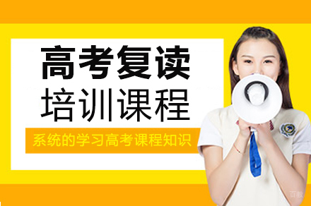 成都高考复读培训课程