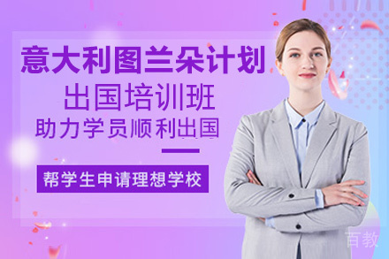 昆明意大利图兰朵计划留学培训班