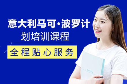 昆明意大利马可·波罗计划留学培训课程
