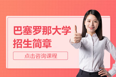 巴塞罗那大学招生简章