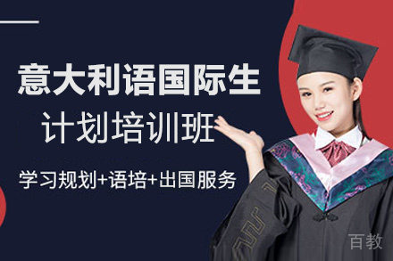 昆明意大利语国际生计划培训班
