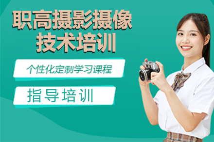 杭州职高摄影摄像技术培训