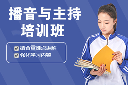 杭州播音与主持培训班