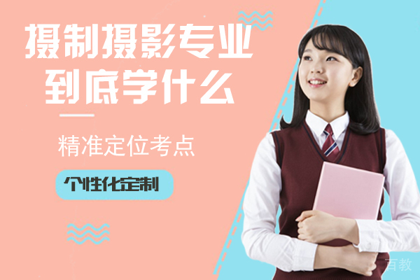 摄制摄影专业到底学什么？ 