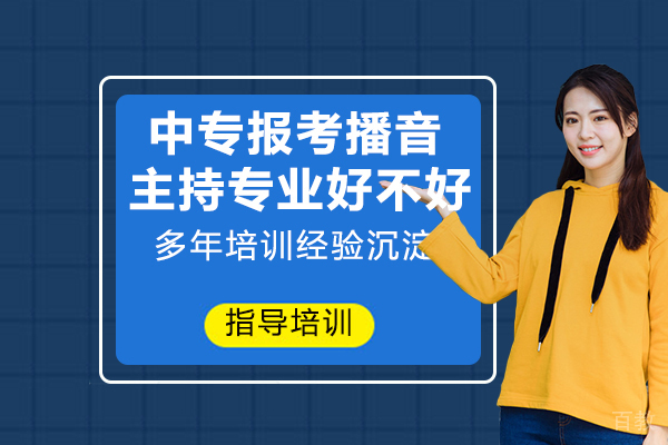 中专报考播音与主持专业好不好？ 