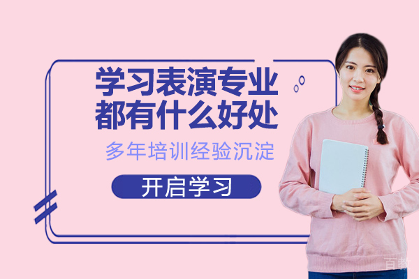 学习表演专业都有什么好处 