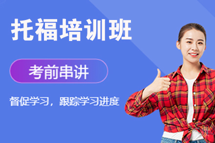 杭州托福培训班