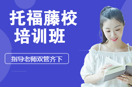 杭州托福藤校培训班