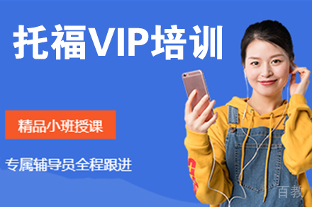 杭州托福VIP培训班