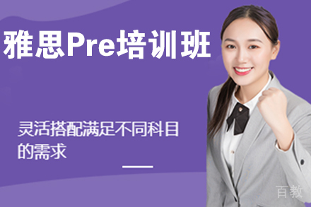 杭州雅思Pre培训班