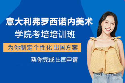昆明意大利弗罗西诺内美术学院考培培训班