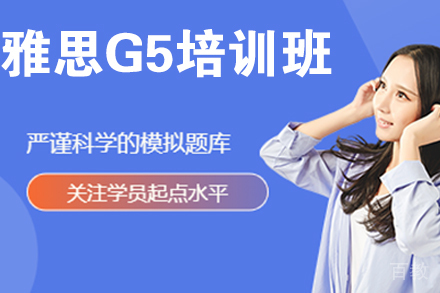 杭州雅思G5培训班