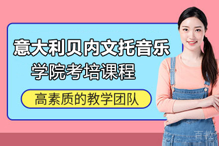 昆明意大利贝内文托音乐学院考培课程