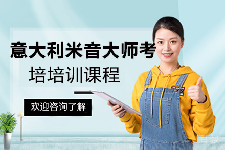 昆明意大利米音大师考培培训课程