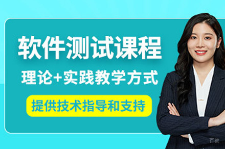 软件测试开发工程师课程