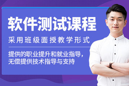 软件测试精品班
