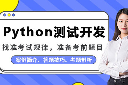 Python测试开发课程