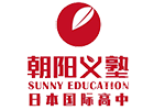 上海朝阳义塾日本国际高中