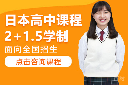 日本高中课程2+1.5学制招生简章
