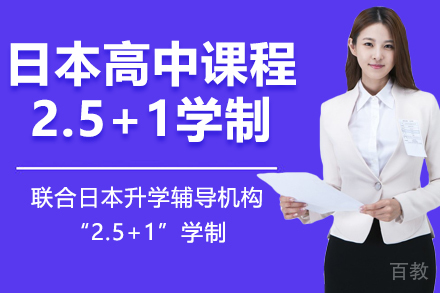 日本高中课程2.5+1学制招生简章