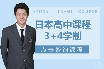 日本高中课程3+4学制招生简章