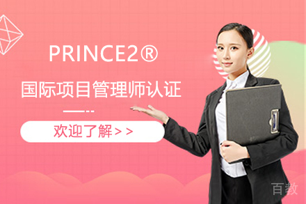 PRINCE2®国际项目管理师认证