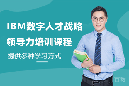 IBM数字人才战略领导