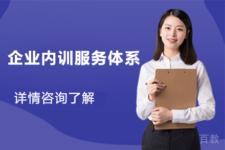 企业内训服务体系