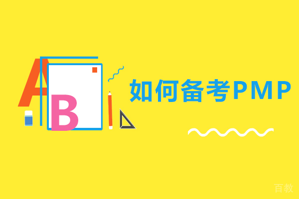 如何备考PMP 