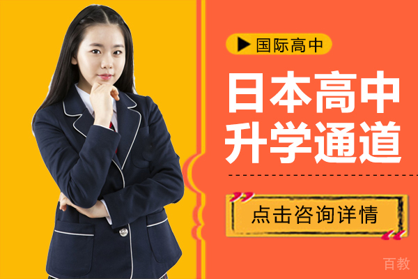 日本高中升学通道 