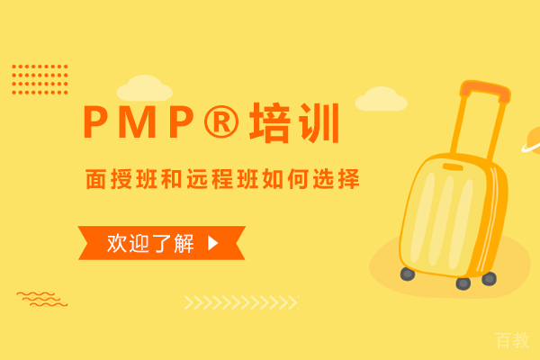 PMP®培训面授班和远程班如何选择 