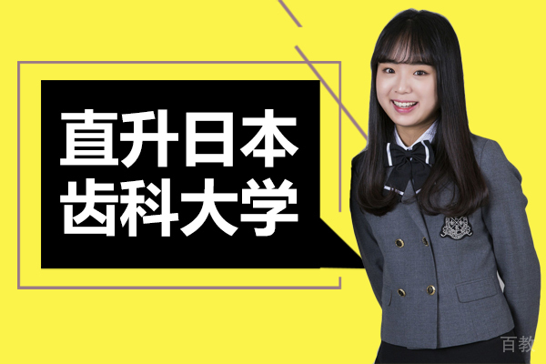 《直升日本齿科大学》 