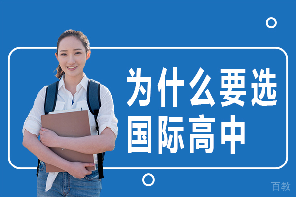 为什么要选国际高中 