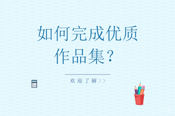 如何完成优质作品集-作品集的学习技巧 