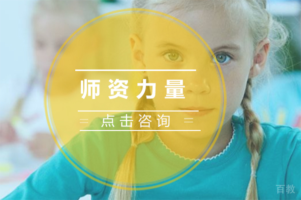 上海哈罗国际学校师资力量 