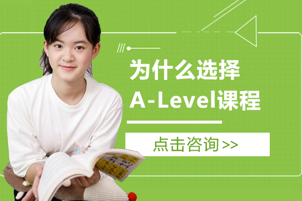 上海哈罗国际学校为什么选择A-Level课程体系