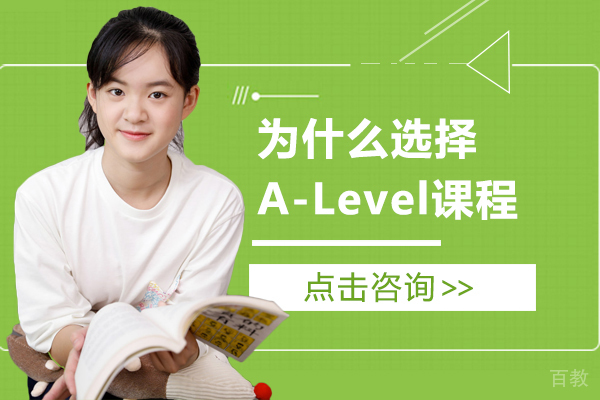 《上海哈罗国际学校为什么选择A-Level课程体系》 