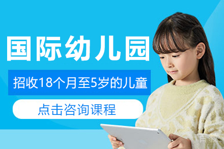 国际幼儿园招生简章