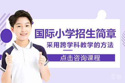 国际小学招生简章
