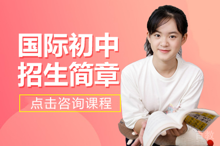 国际初中招生简章