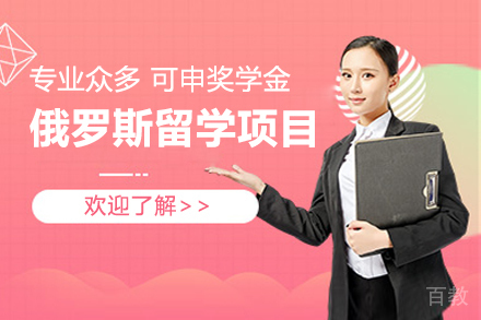 俄罗斯留学项目